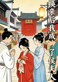 换亲后我成了侯夫人