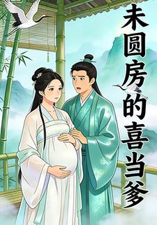 未圆房的喜当爹