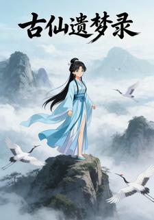 古仙遗梦录