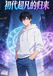 初代超凡的归来