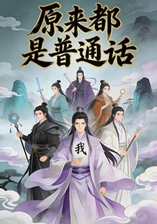 原来都是普通话