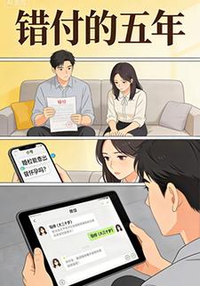 错付的五年