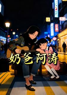 奶爸阿涛