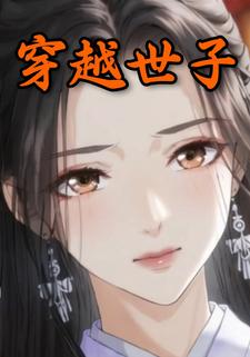 穿越世子