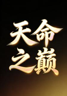 天命之巅