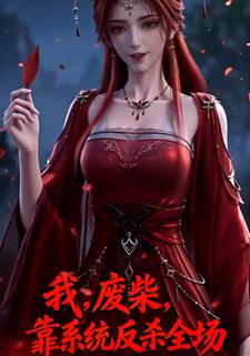 我，废柴，靠系统反杀全场