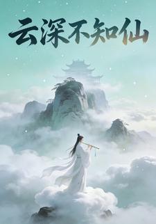 云深不知仙
