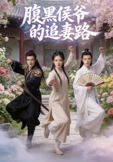 腹黑侯爷的追妻路