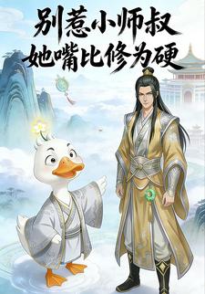 别惹小师叔，她嘴比修为硬