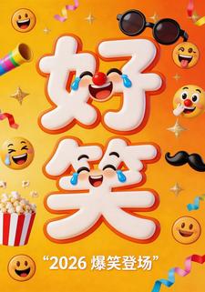 好笑