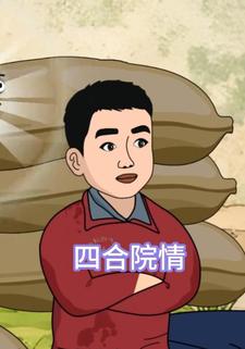四合院情