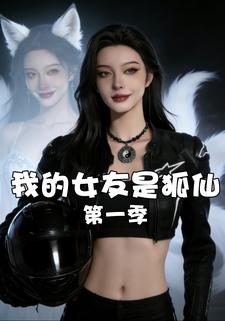 我的女友是狐仙第一季