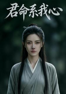 君命系我心