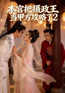 本宫把摄政王当甲方攻略了2