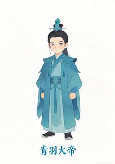 青羽大帝