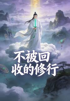 不被回收的修行