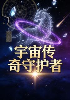 宇宙传奇守护者