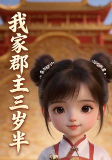 我家郡主三岁半
