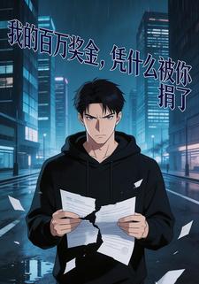 我的百万奖金，凭什么被你捐了