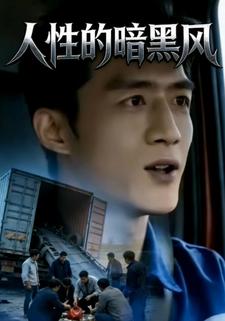 人性的暗黑风