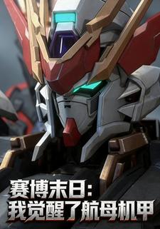 赛博末日：我觉醒了航母机甲