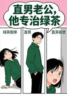 直男老公，他专治绿茶