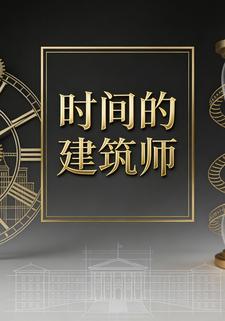 时间的建筑师