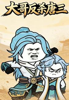 大哥反杀唐三