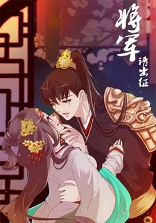 将军请出征第三季