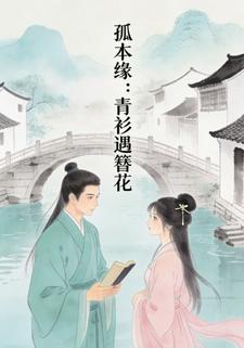 孤本缘：青衫遇簪花