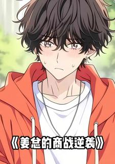 姜总的商战逆袭