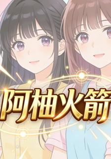 阿柚火箭