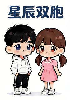 星辰双胞