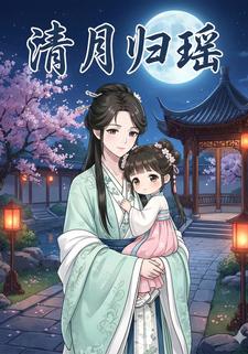 清月归瑶