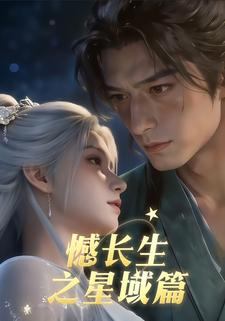 憾长生之星域篇
