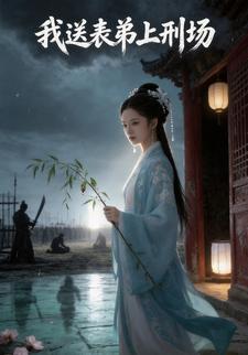 我送表弟上刑场
