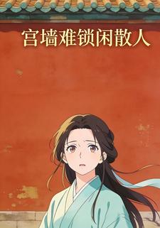宫墙难锁闲散人