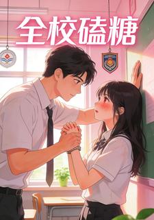 全校磕糖