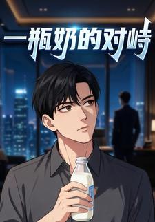 一瓶奶的对峙