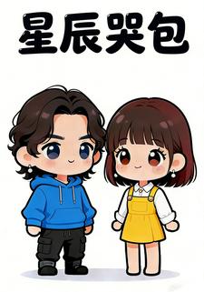 星辰哭包