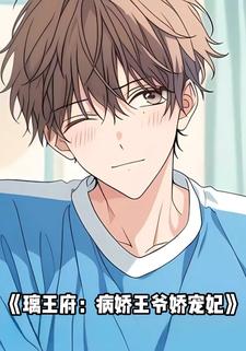 璃王府：病娇王爷娇宠妃