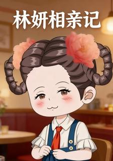 林妍相亲记