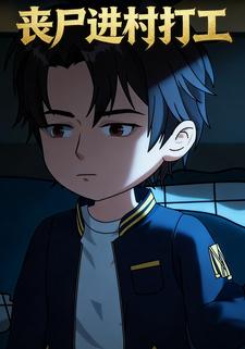 丧尸进村打工