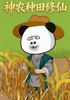 神农种田修仙