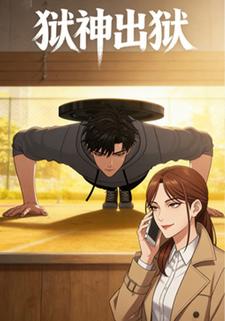 狱神出狱