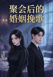 聚会后的婚姻挽歌
