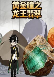 黄金瞳之龙王翡翠