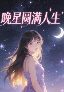 晚星圆满人生