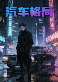 汽车格局