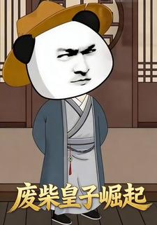废柴皇子崛起